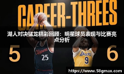 湖人对决猛龙精彩回顾：明星球员表现与比赛亮点分析