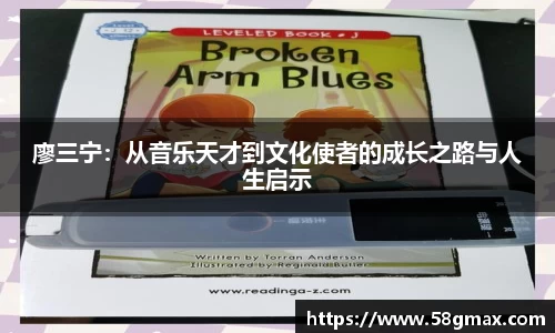 廖三宁：从音乐天才到文化使者的成长之路与人生启示