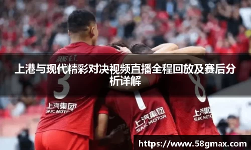 上港与现代精彩对决视频直播全程回放及赛后分析详解