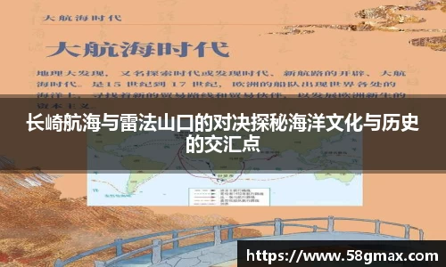 长崎航海与雷法山口的对决探秘海洋文化与历史的交汇点