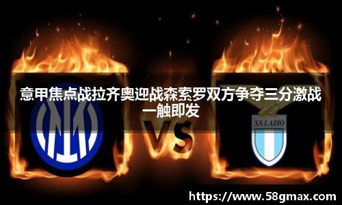 意甲焦点战拉齐奥迎战森索罗双方争夺三分激战一触即发