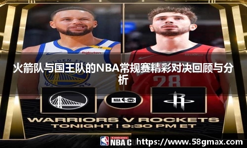 火箭队与国王队的NBA常规赛精彩对决回顾与分析