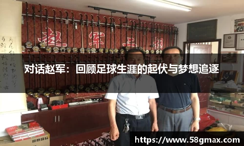 对话赵军：回顾足球生涯的起伏与梦想追逐