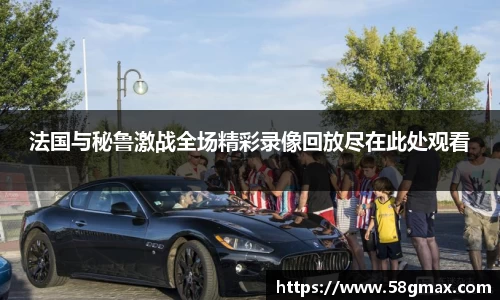 法国与秘鲁激战全场精彩录像回放尽在此处观看