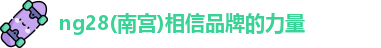 南宫NG28